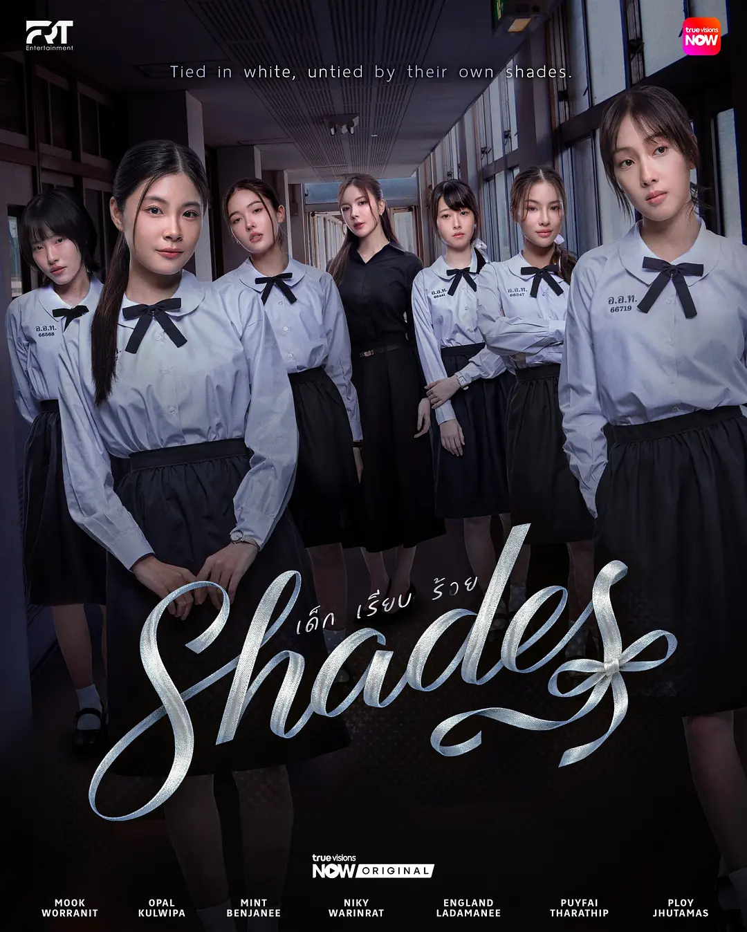 女校风云 เด็ก เรียบ ร้าย