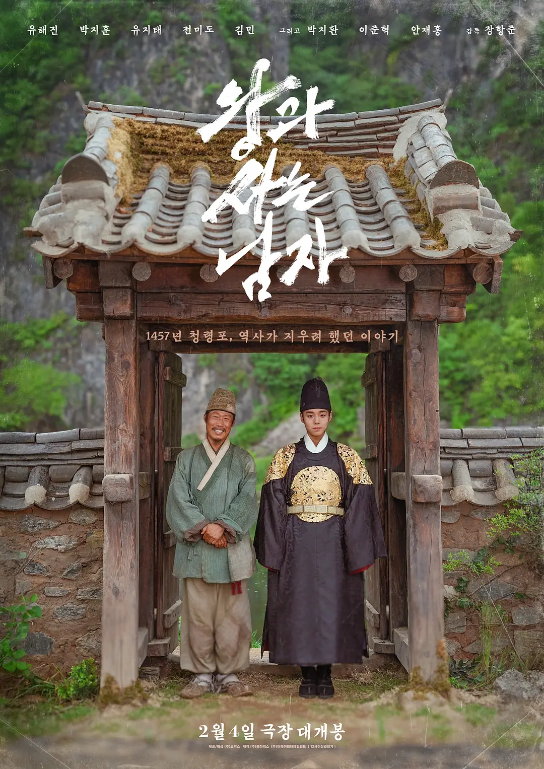 与王生活的男人 왕과 사는 남자